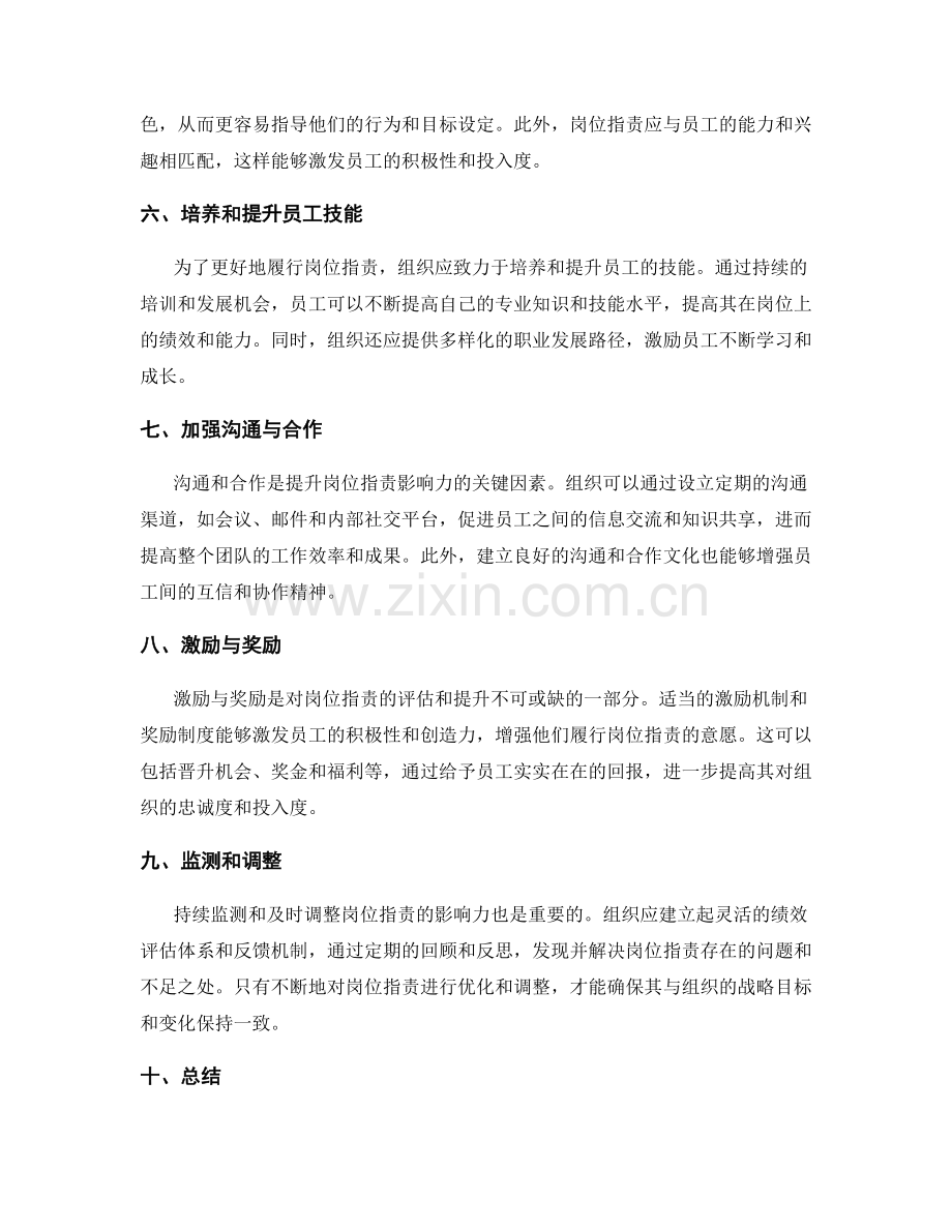 岗位职责对组织影响力的评估和提升.docx_第2页