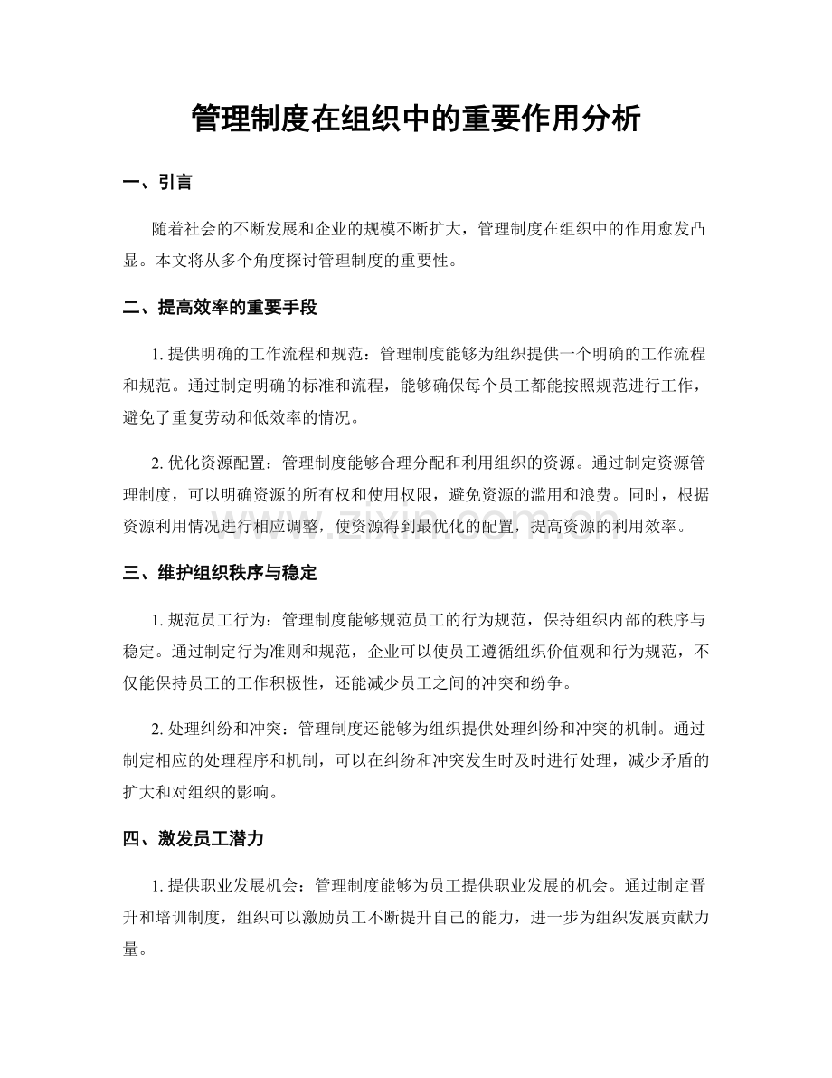 管理制度在组织中的重要作用分析.docx_第1页