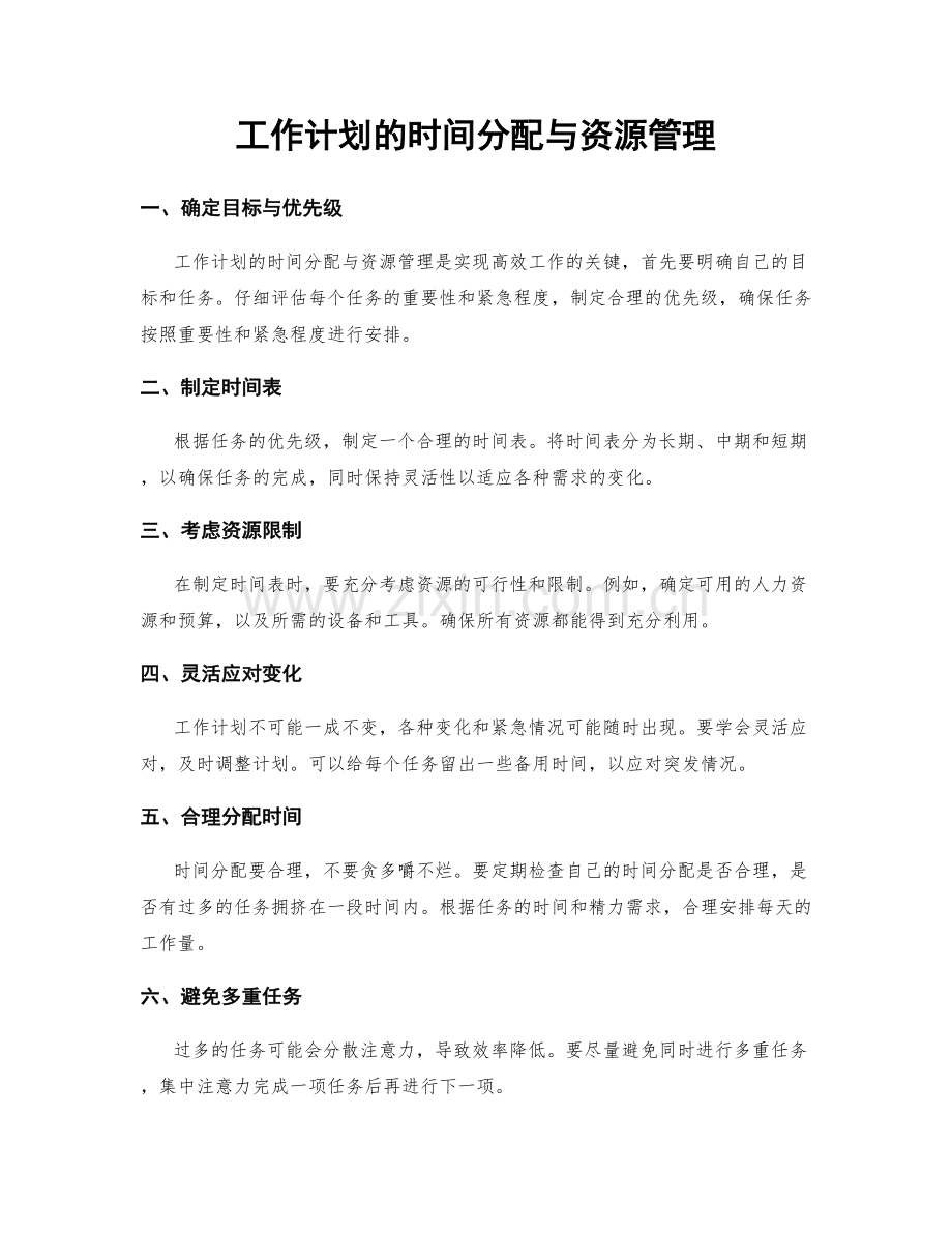 工作计划的时间分配与资源管理.docx_第1页