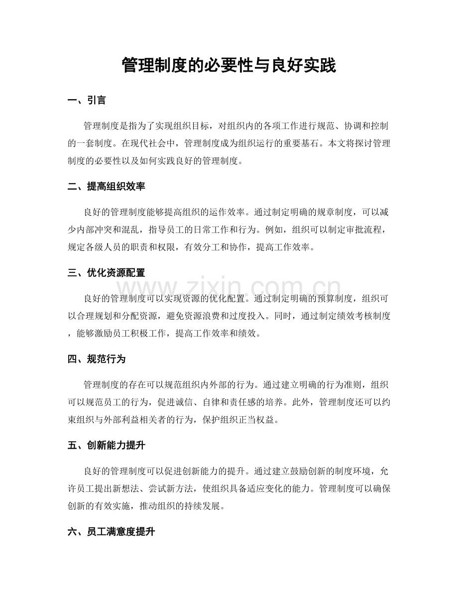 管理制度的必要性与良好实践.docx_第1页