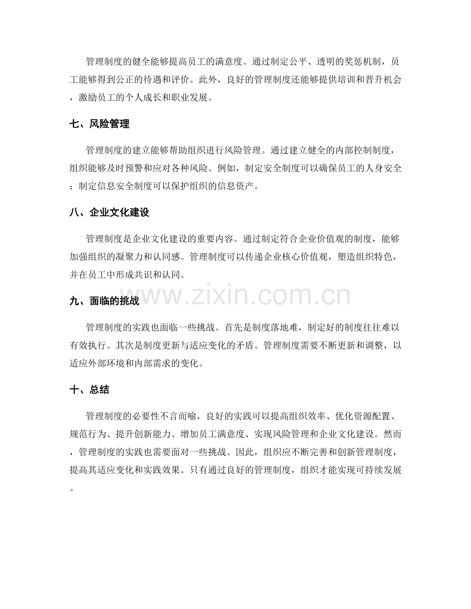 管理制度的必要性与良好实践.docx_第2页