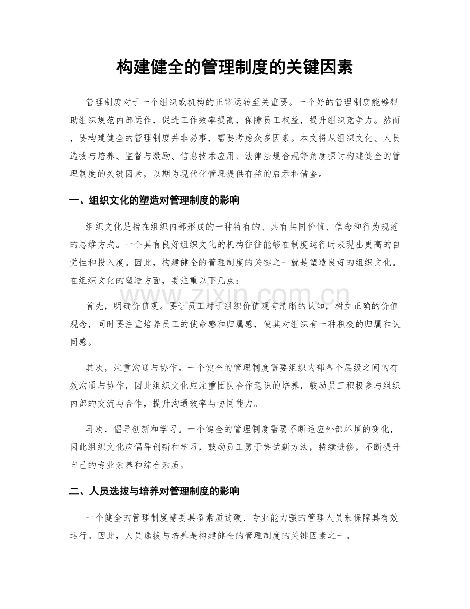 构建健全的管理制度的关键因素.docx_第1页