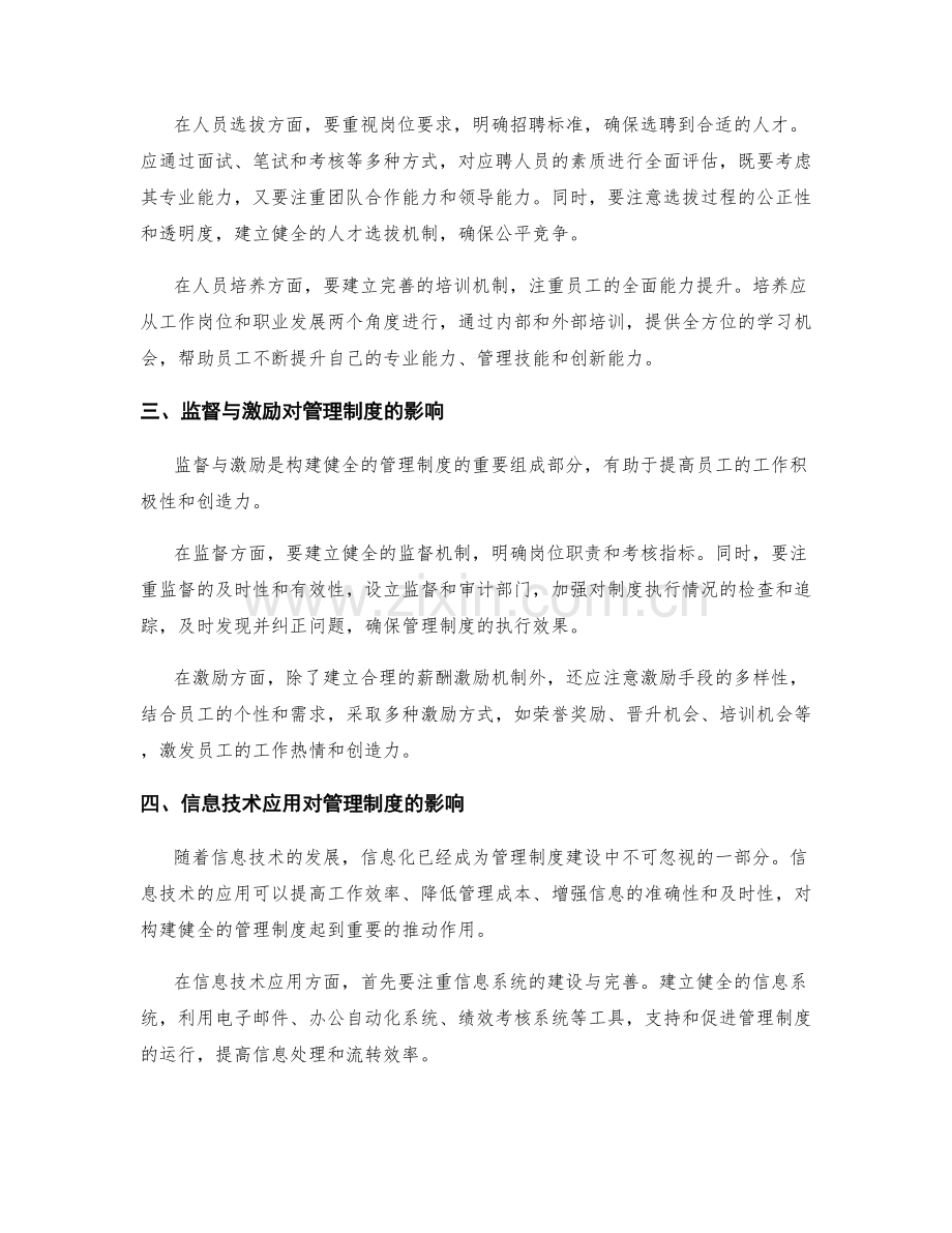 构建健全的管理制度的关键因素.docx_第2页