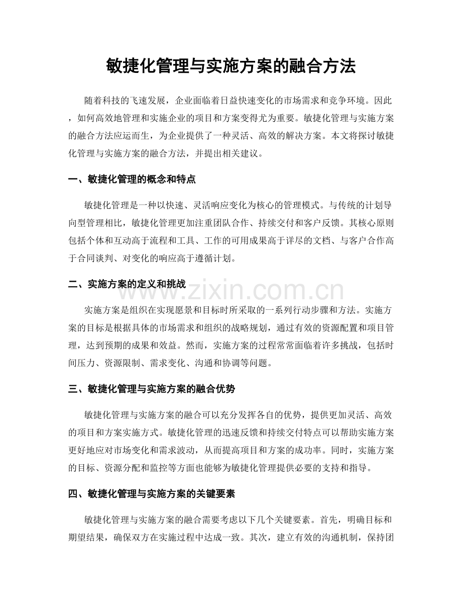 敏捷化管理与实施方案的融合方法.docx_第1页