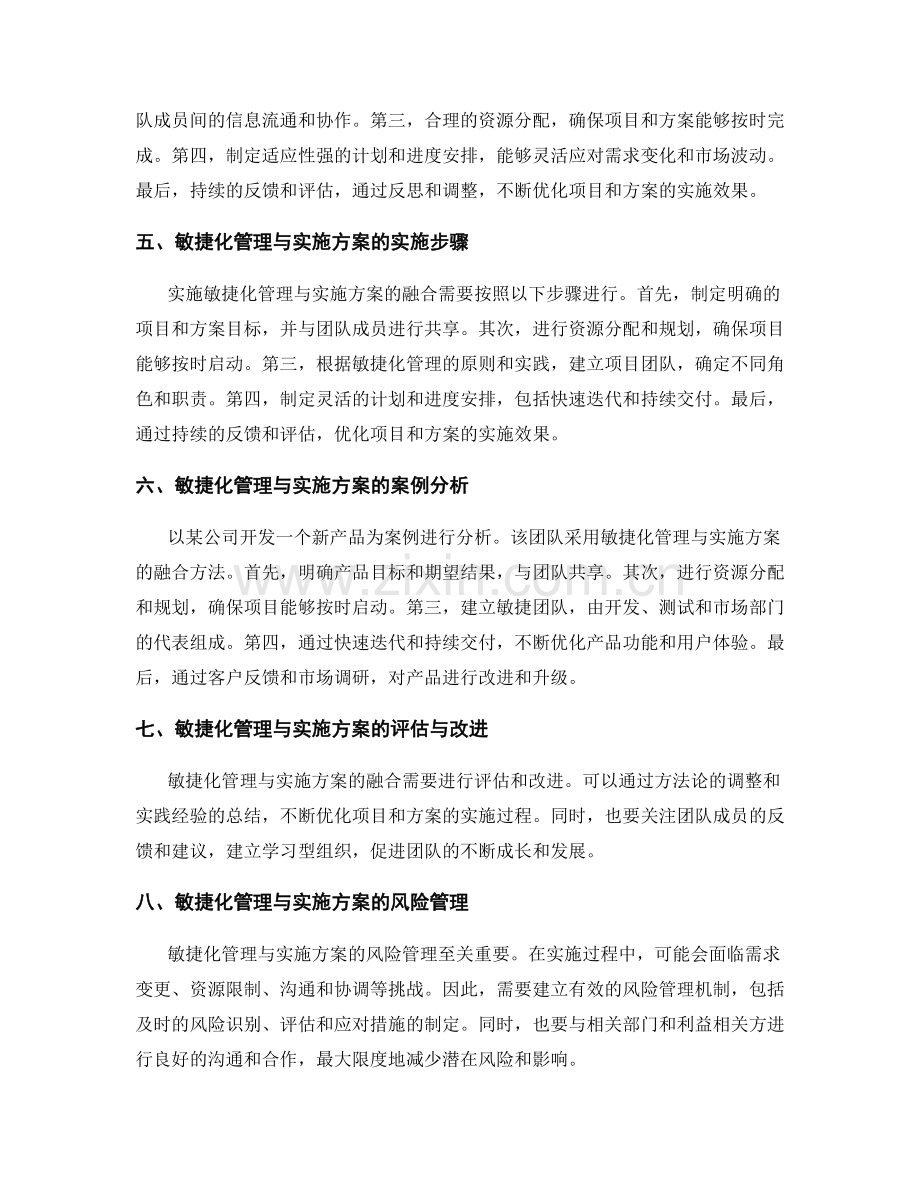 敏捷化管理与实施方案的融合方法.docx_第2页