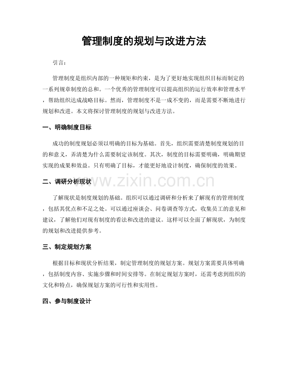 管理制度的规划与改进方法.docx_第1页