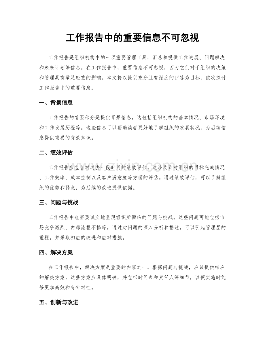 工作报告中的重要信息不可忽视.docx_第1页