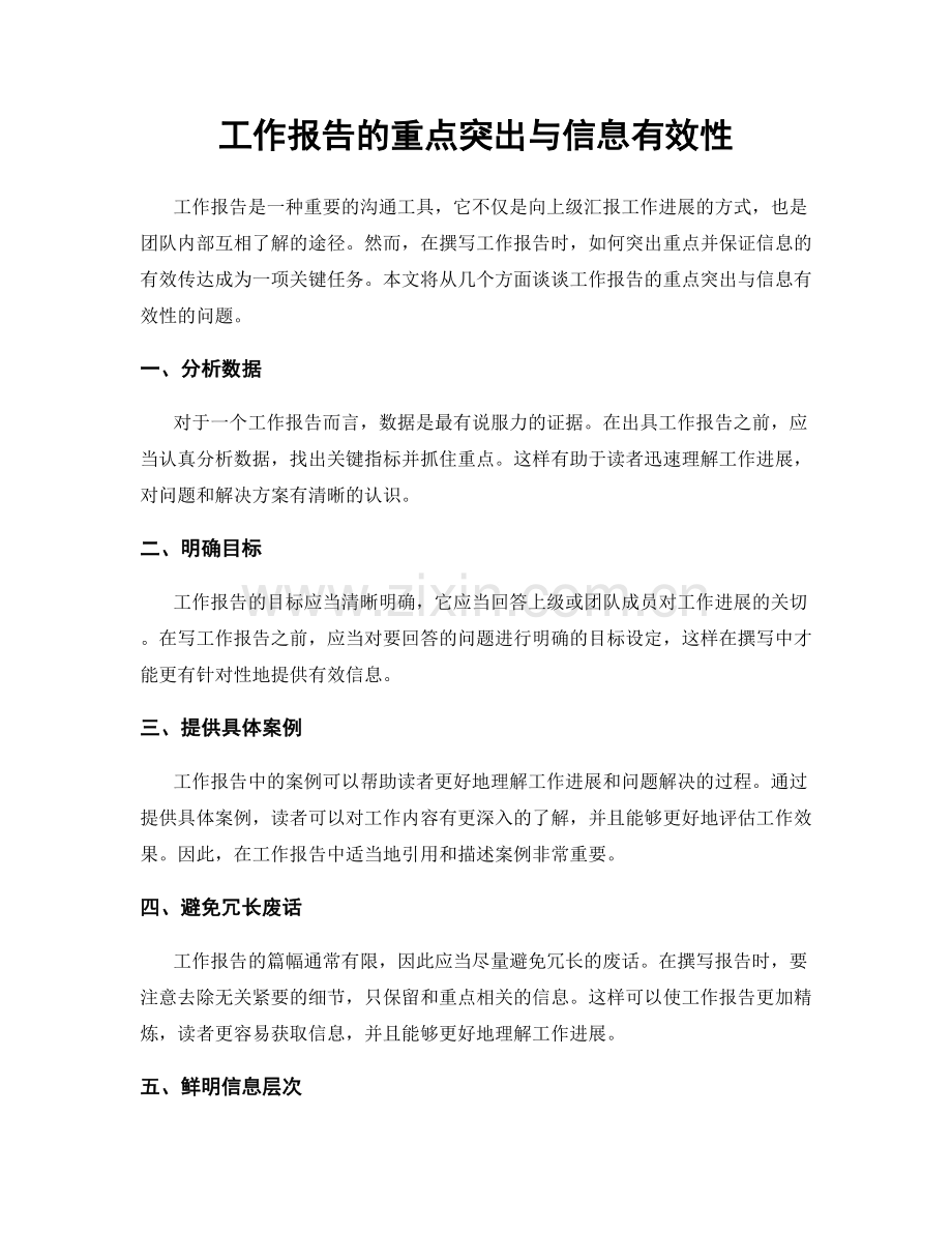 工作报告的重点突出与信息有效性.docx_第1页