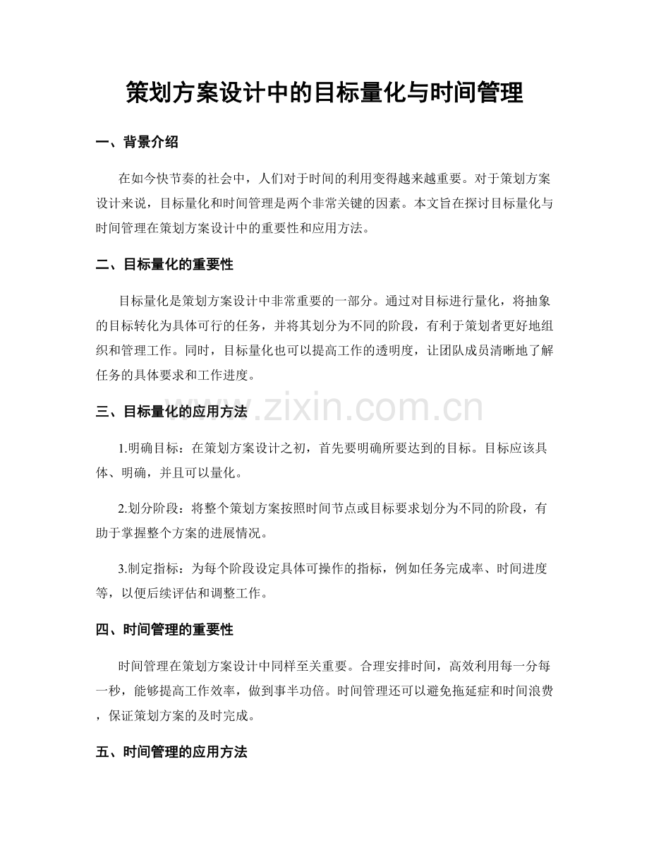 策划方案设计中的目标量化与时间管理.docx_第1页