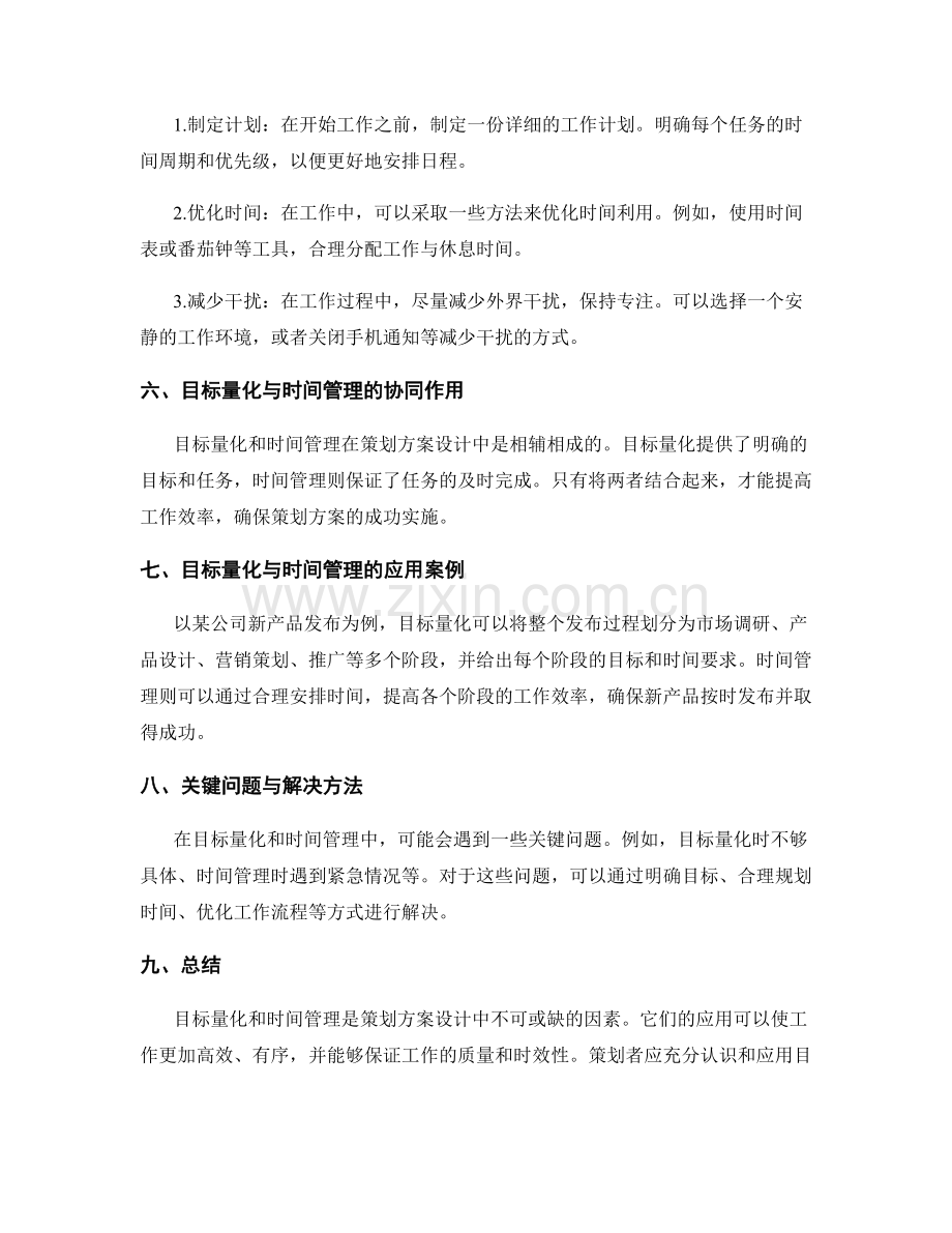 策划方案设计中的目标量化与时间管理.docx_第2页