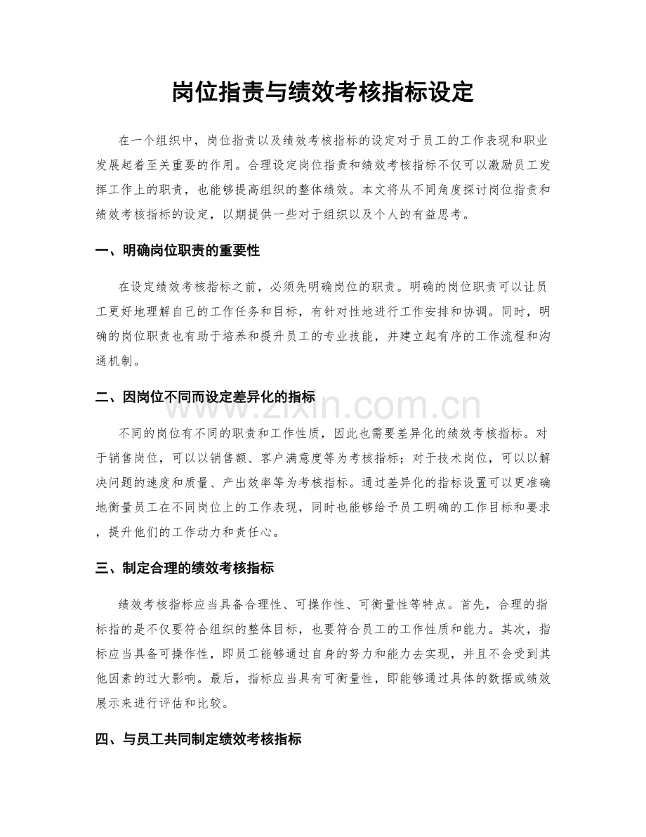 岗位职责与绩效考核指标设定.docx_第1页