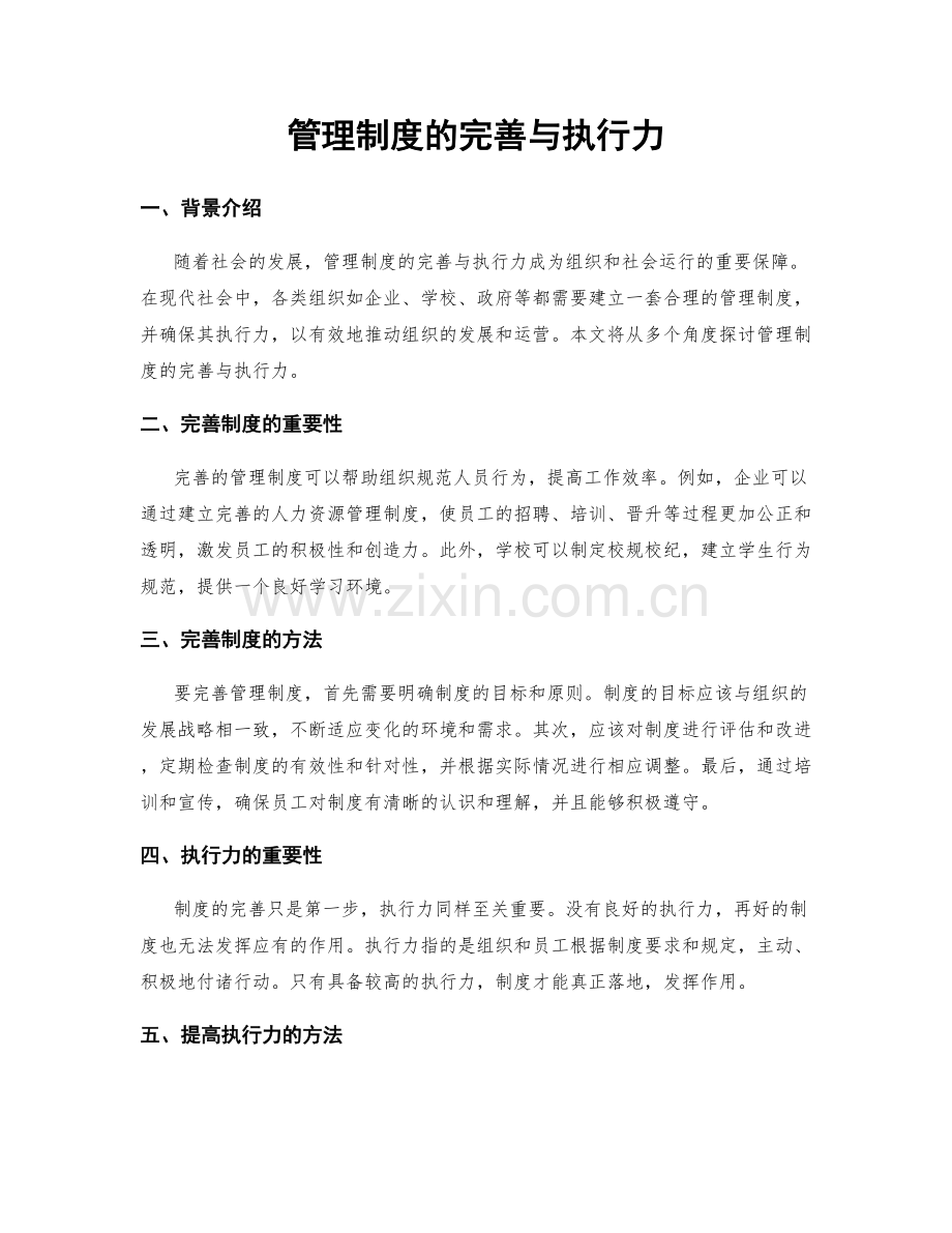 管理制度的完善与执行力.docx_第1页