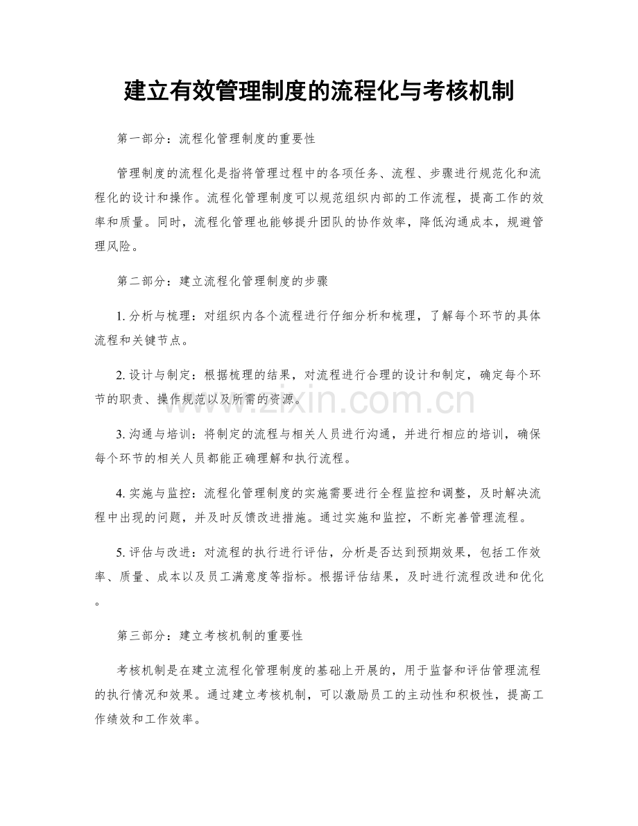 建立有效管理制度的流程化与考核机制.docx_第1页