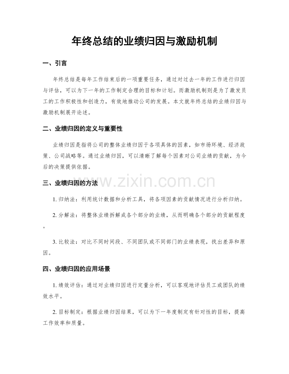 年终总结的业绩归因与激励机制.docx_第1页