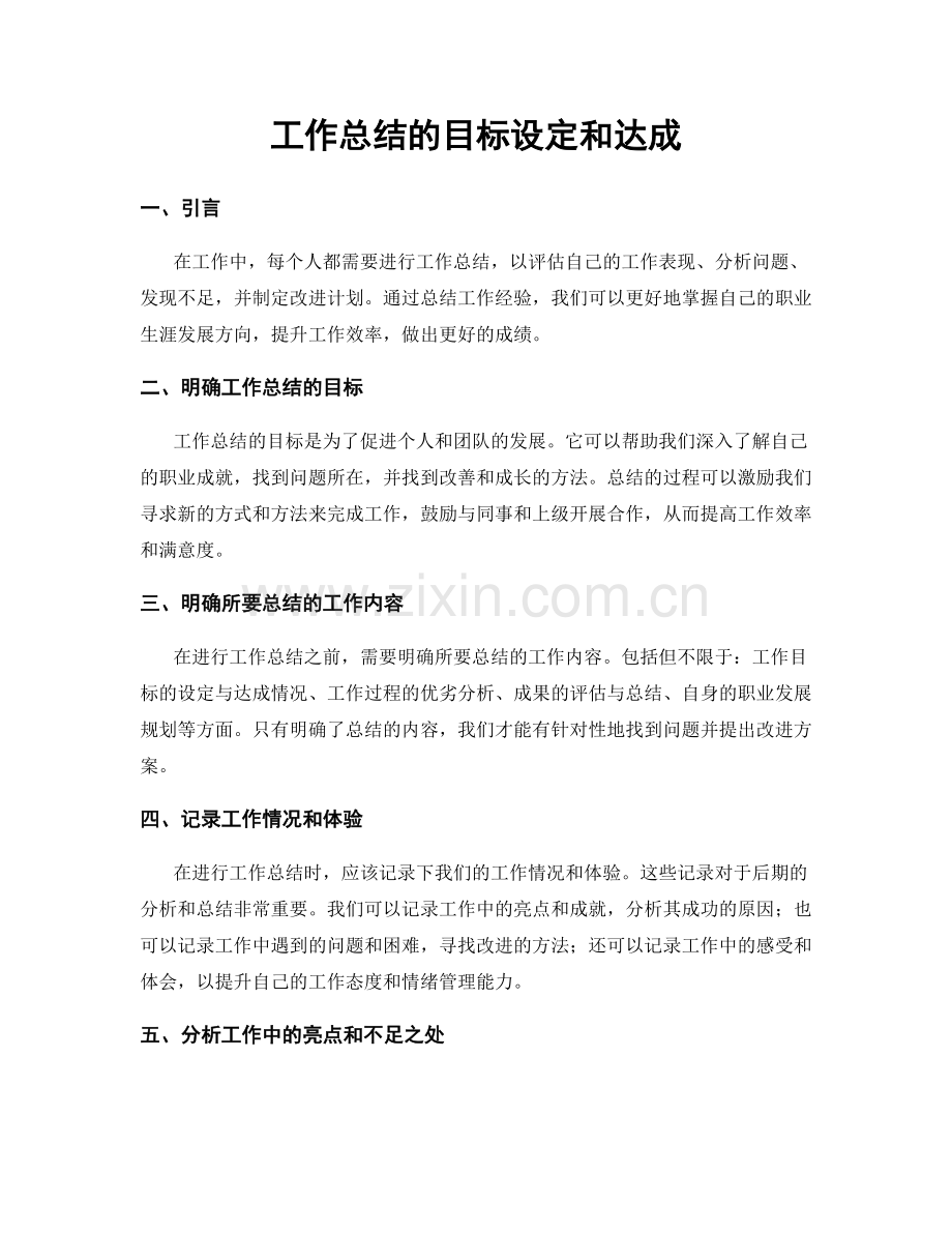 工作总结的目标设定和达成.docx_第1页