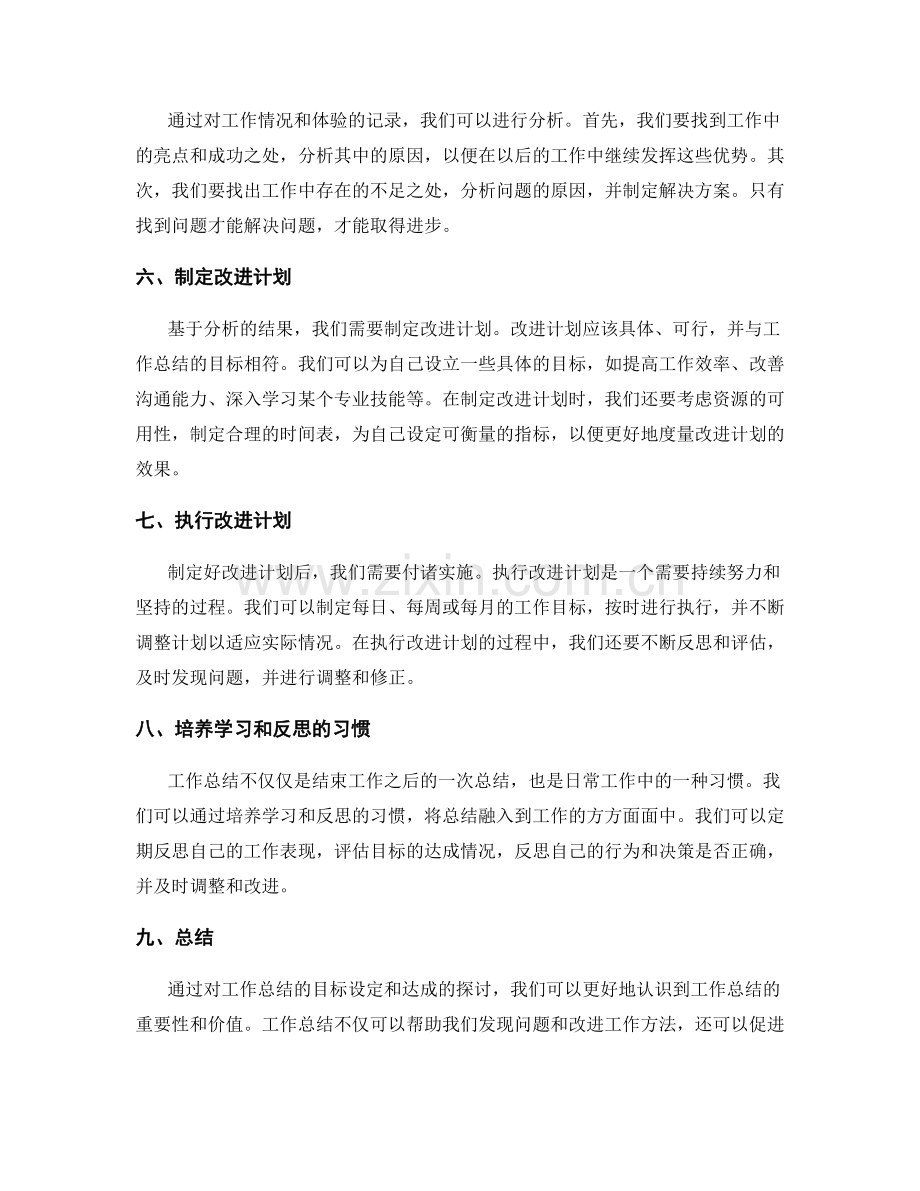 工作总结的目标设定和达成.docx_第2页