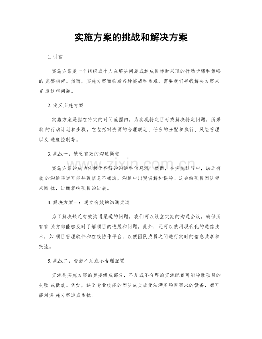 实施方案的挑战和解决方案.docx_第1页