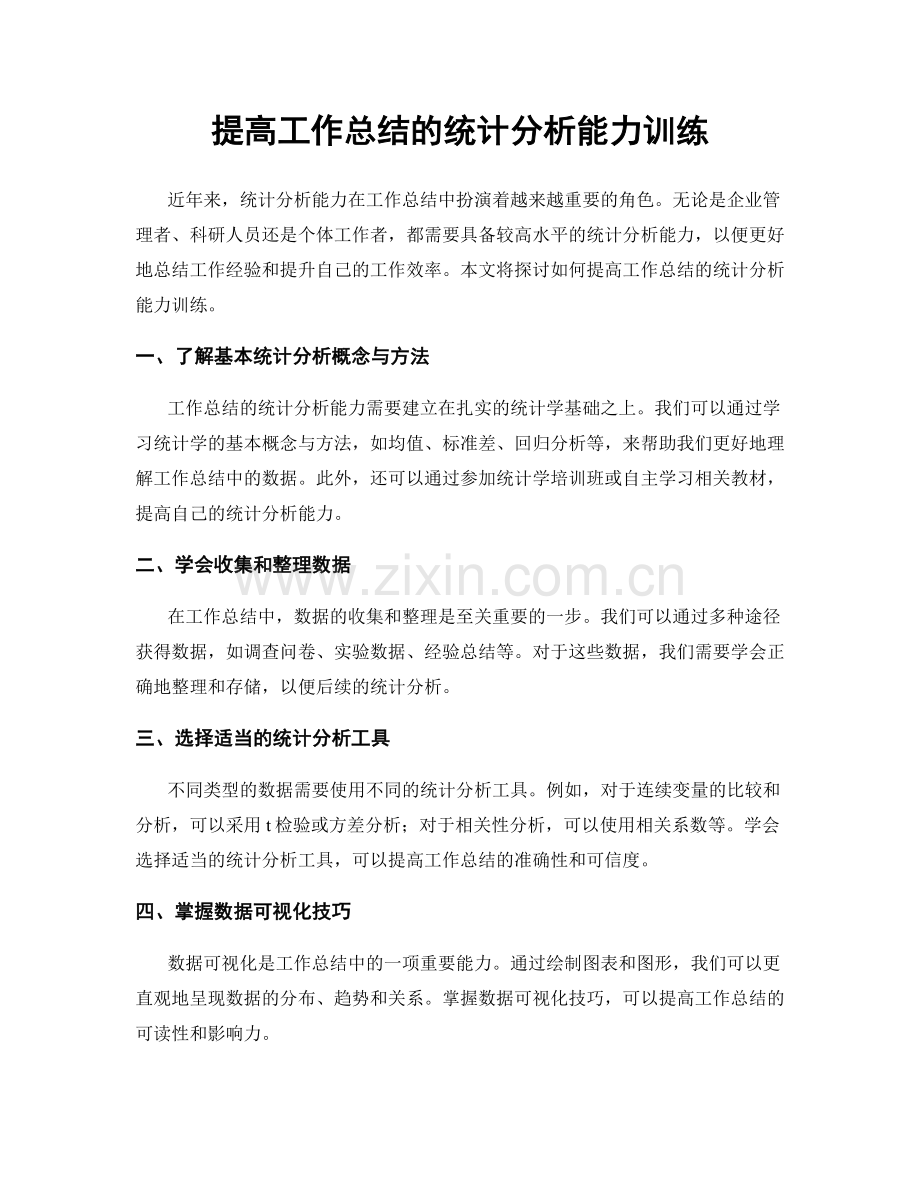 提高工作总结的统计分析能力训练.docx_第1页