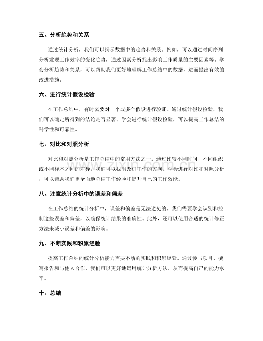 提高工作总结的统计分析能力训练.docx_第2页