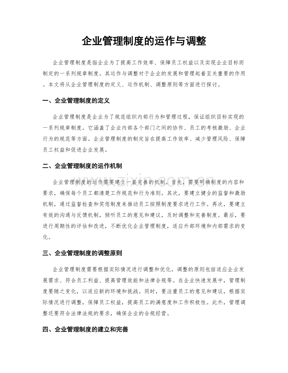 企业管理制度的运作与调整.docx_第1页