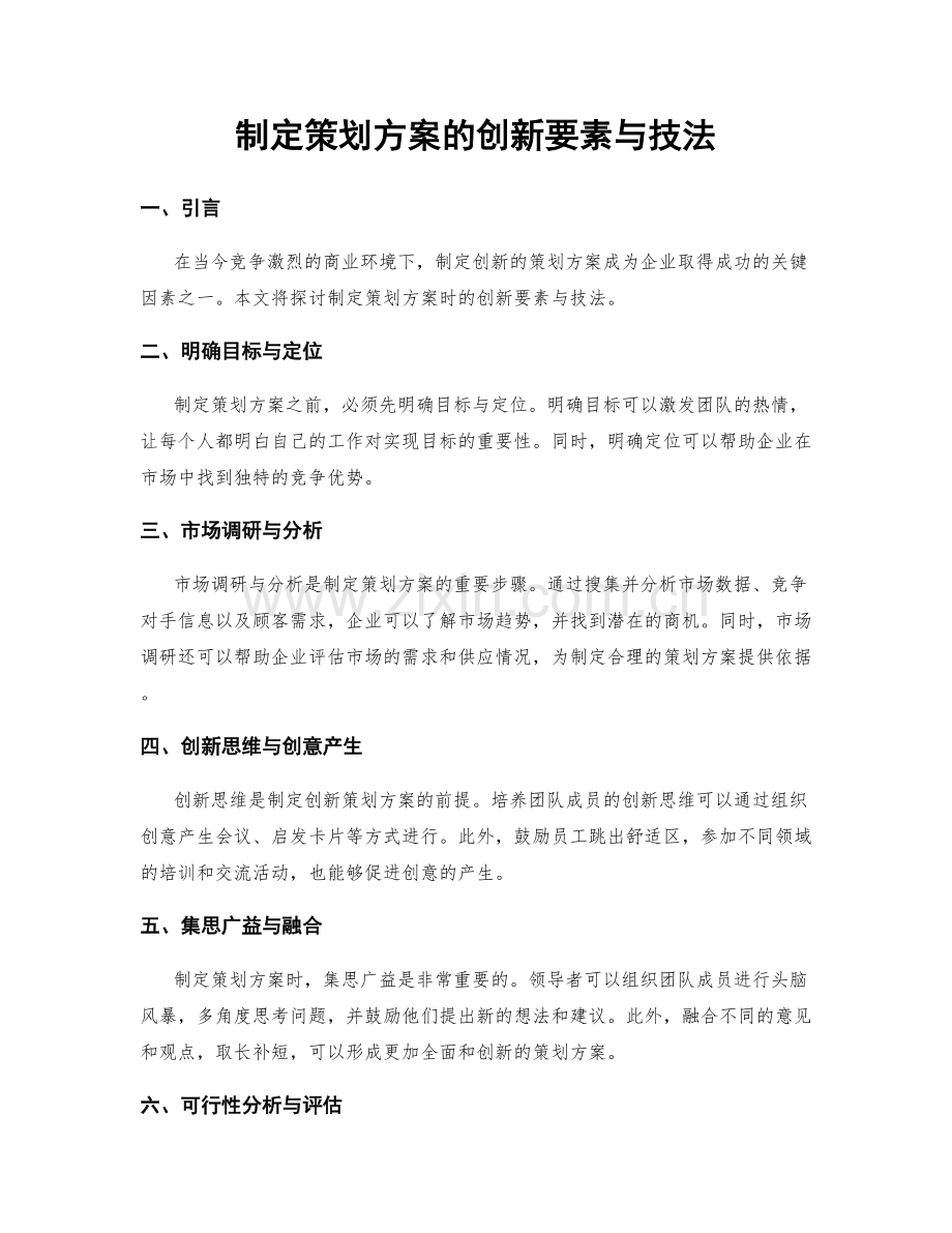 制定策划方案的创新要素与技法.docx_第1页