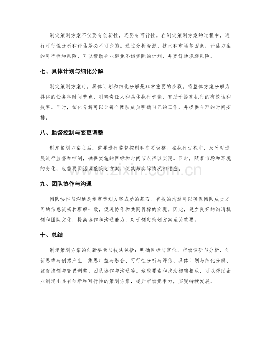 制定策划方案的创新要素与技法.docx_第2页