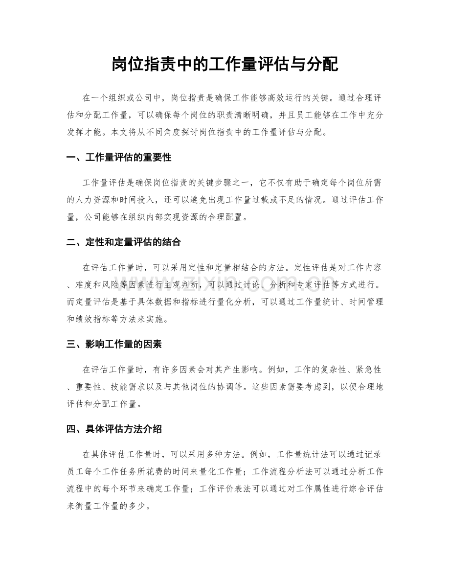 岗位职责中的工作量评估与分配.docx_第1页