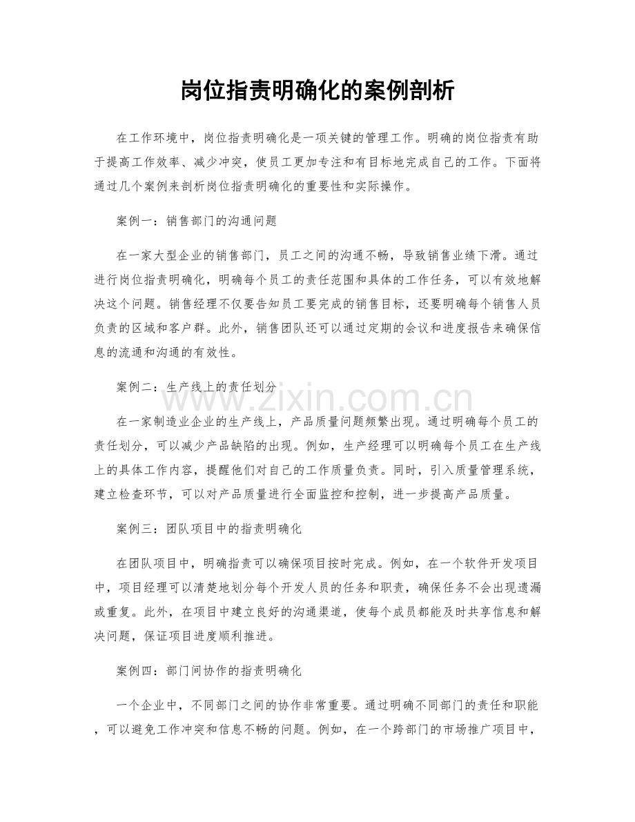 岗位职责明确化的案例剖析.docx_第1页