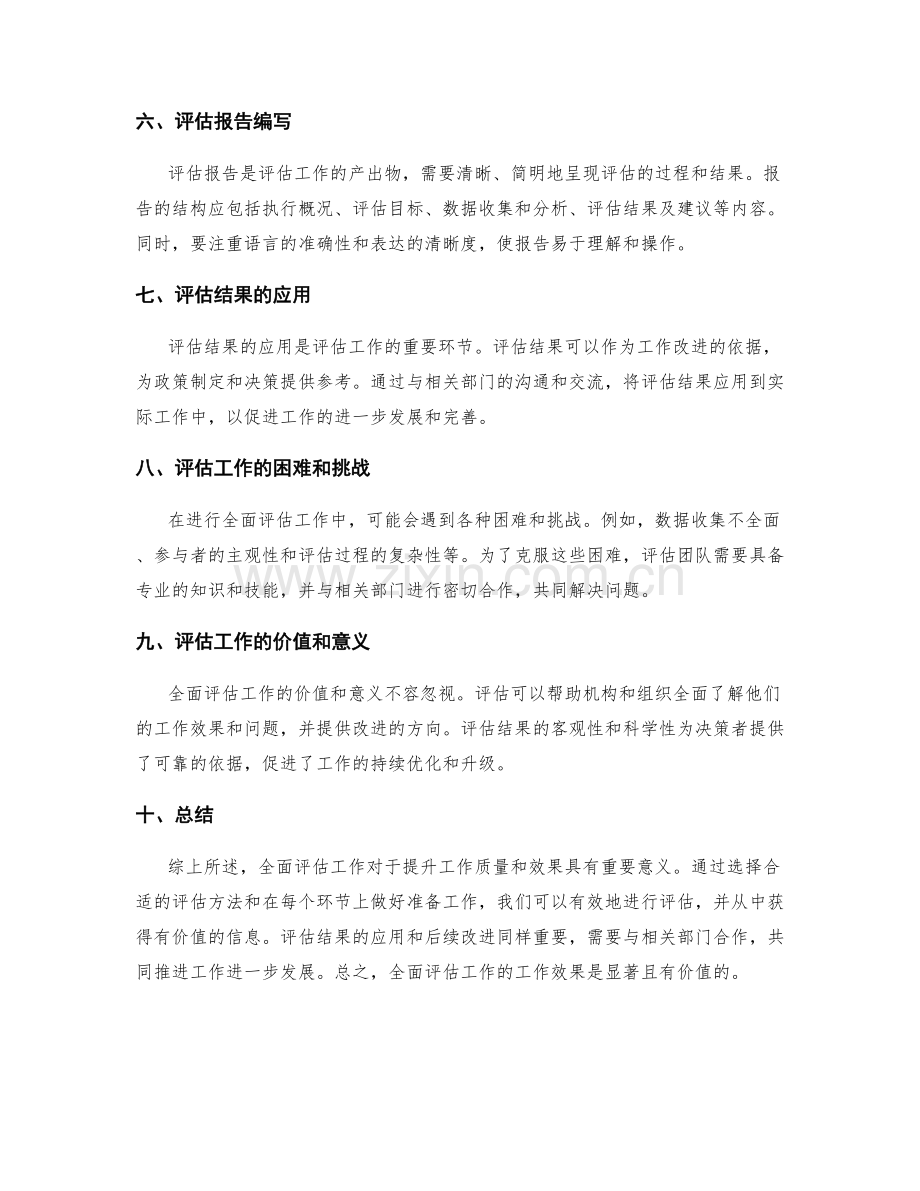 全面评估工作总结的工作效果.docx_第2页