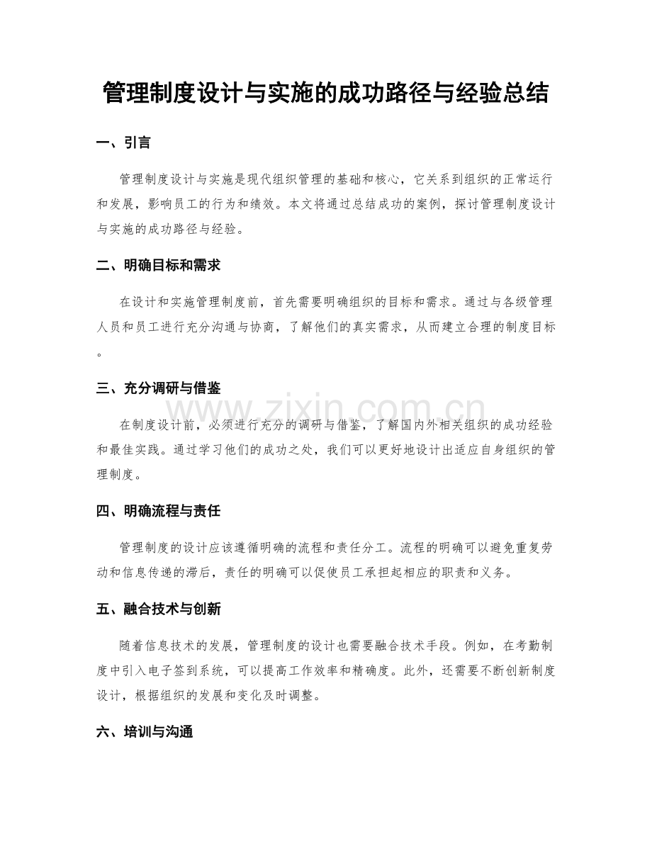 管理制度设计与实施的成功路径与经验总结.docx_第1页