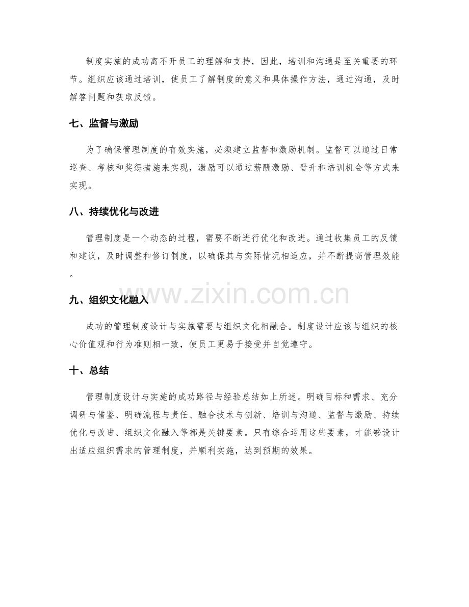 管理制度设计与实施的成功路径与经验总结.docx_第2页