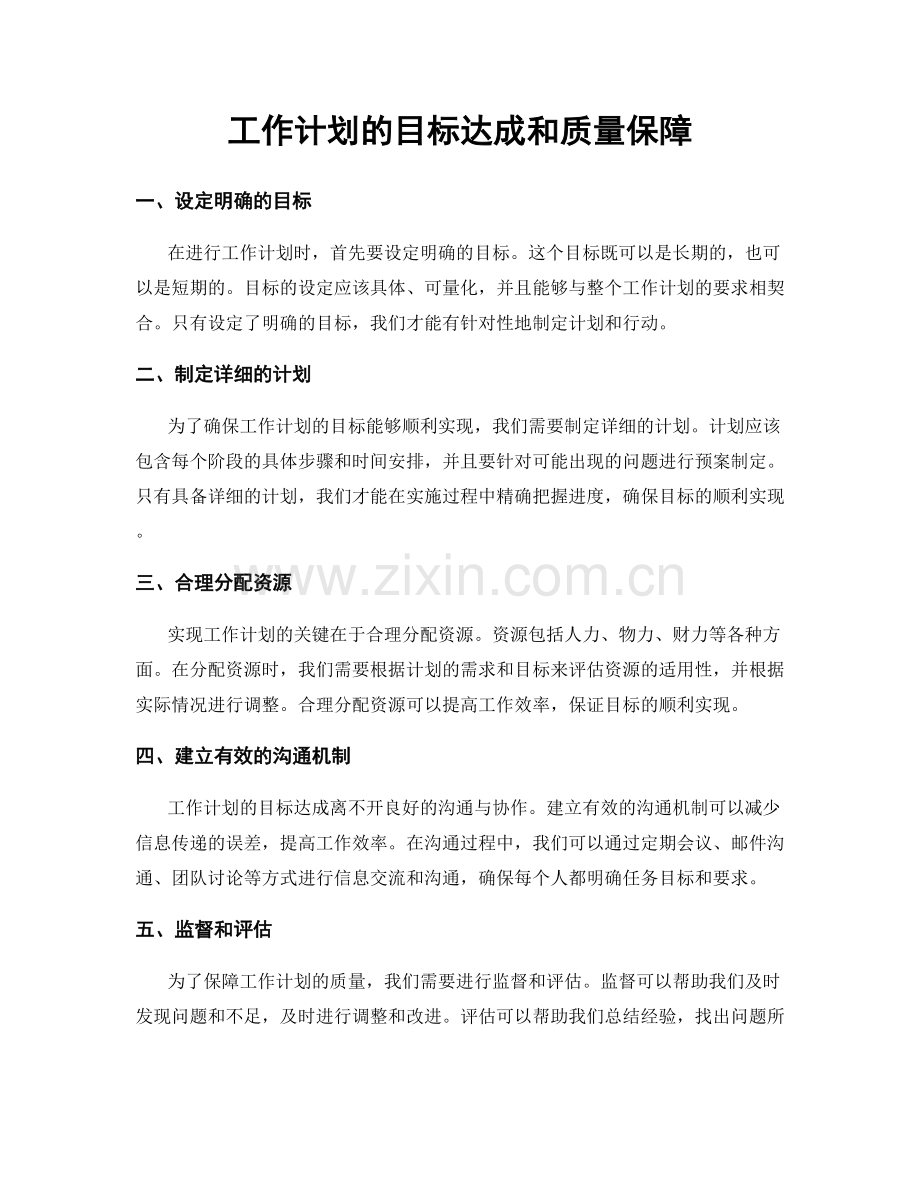 工作计划的目标达成和质量保障.docx_第1页