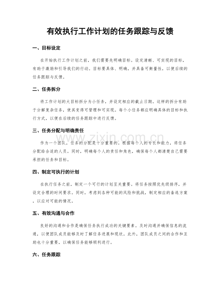 有效执行工作计划的任务跟踪与反馈.docx_第1页