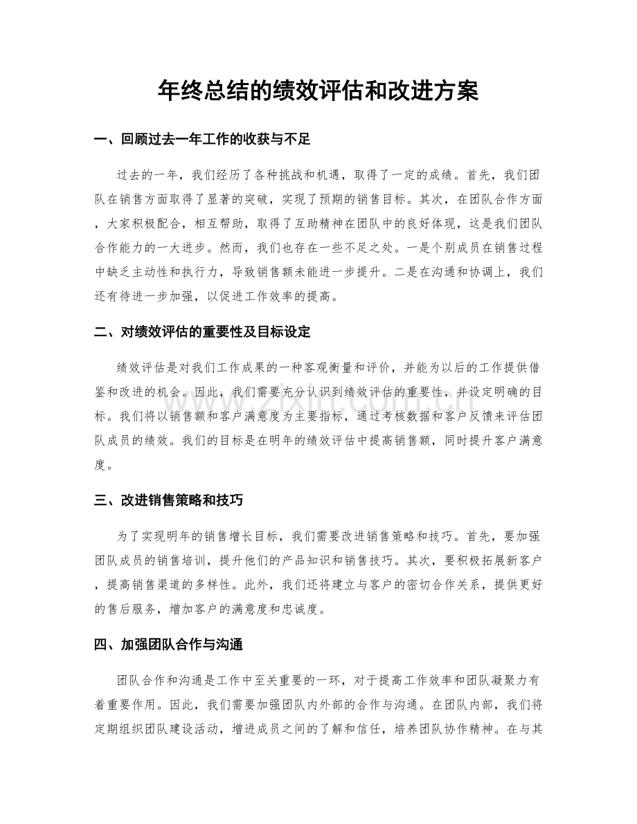 年终总结的绩效评估和改进方案.docx_第1页