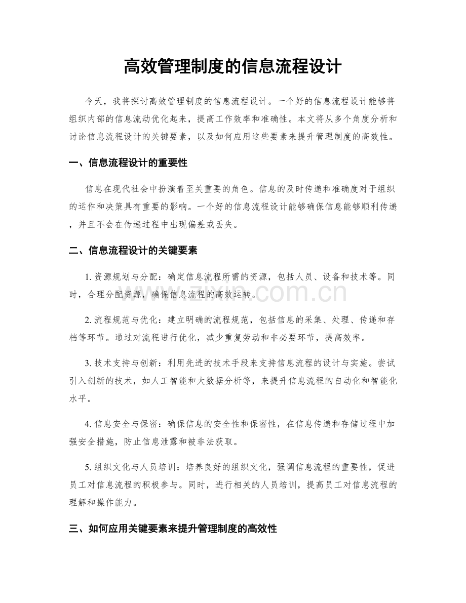 高效管理制度的信息流程设计.docx_第1页