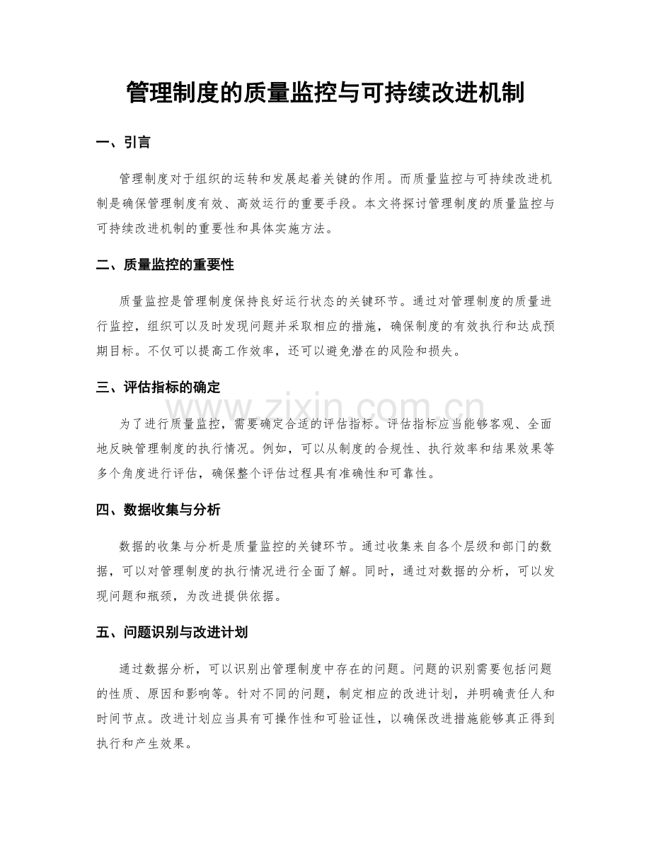 管理制度的质量监控与可持续改进机制.docx_第1页