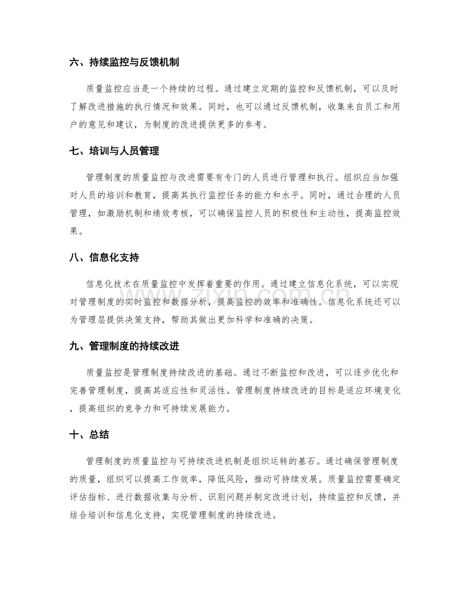 管理制度的质量监控与可持续改进机制.docx_第2页