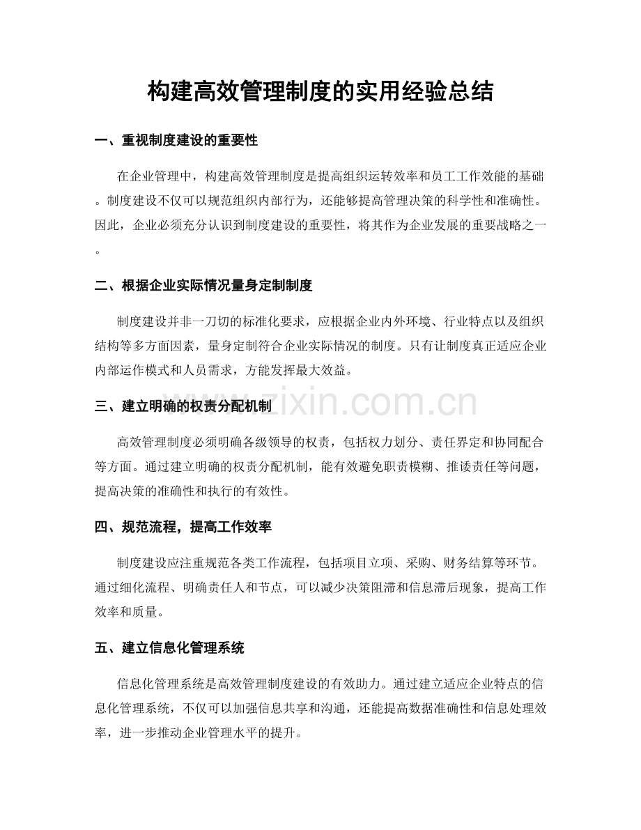 构建高效管理制度的实用经验总结.docx_第1页