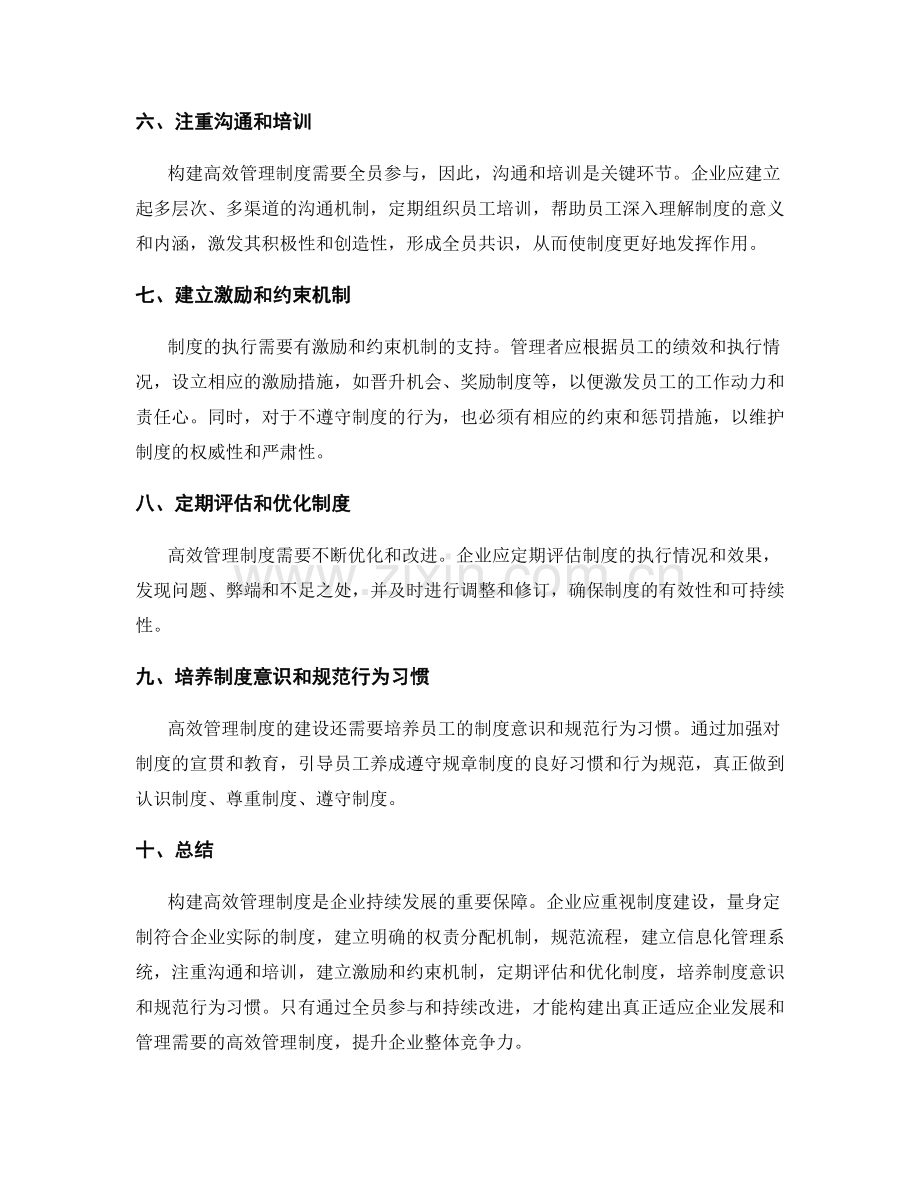 构建高效管理制度的实用经验总结.docx_第2页