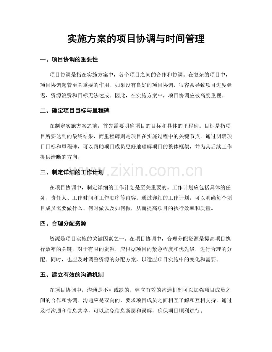 实施方案的项目协调与时间管理.docx_第1页