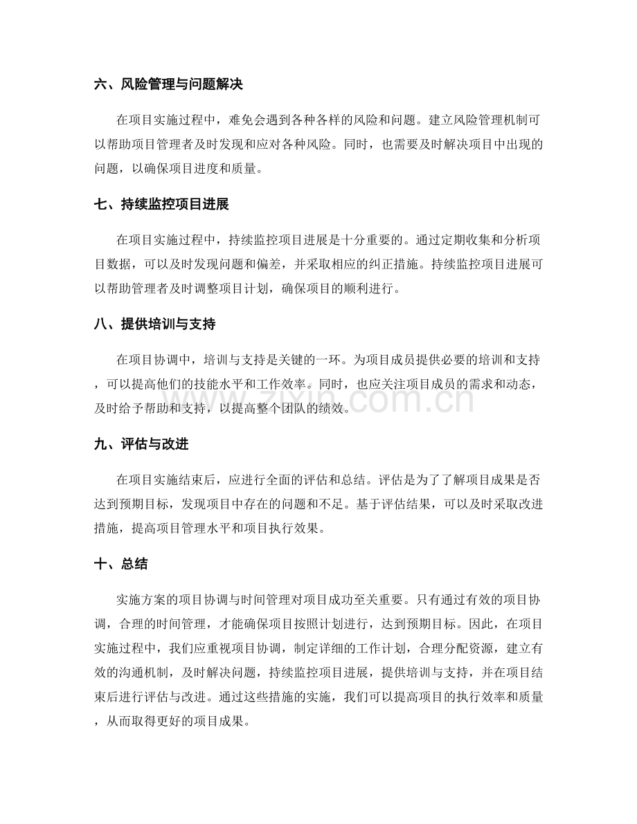 实施方案的项目协调与时间管理.docx_第2页