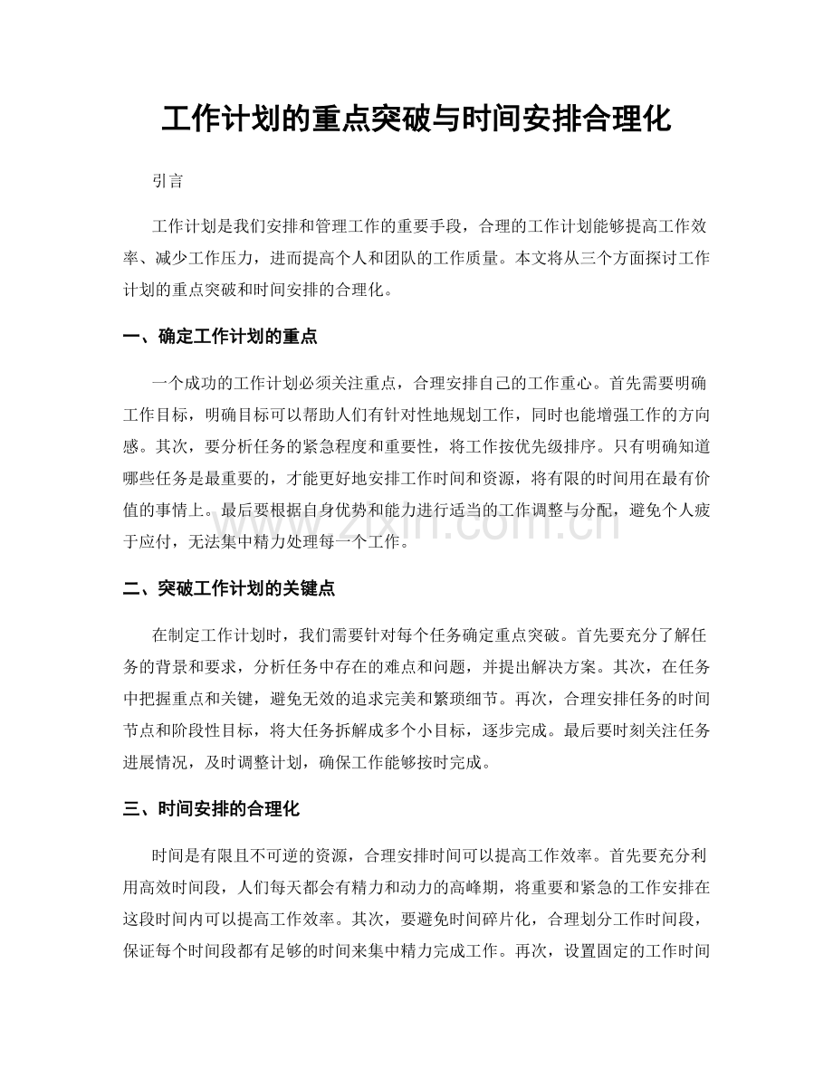 工作计划的重点突破与时间安排合理化.docx_第1页