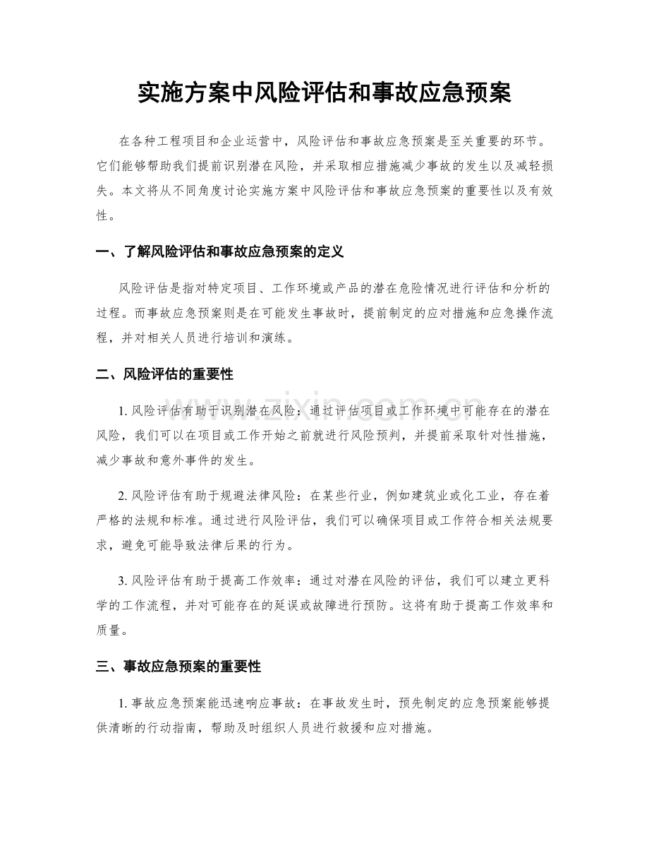 实施方案中风险评估和事故应急预案.docx_第1页