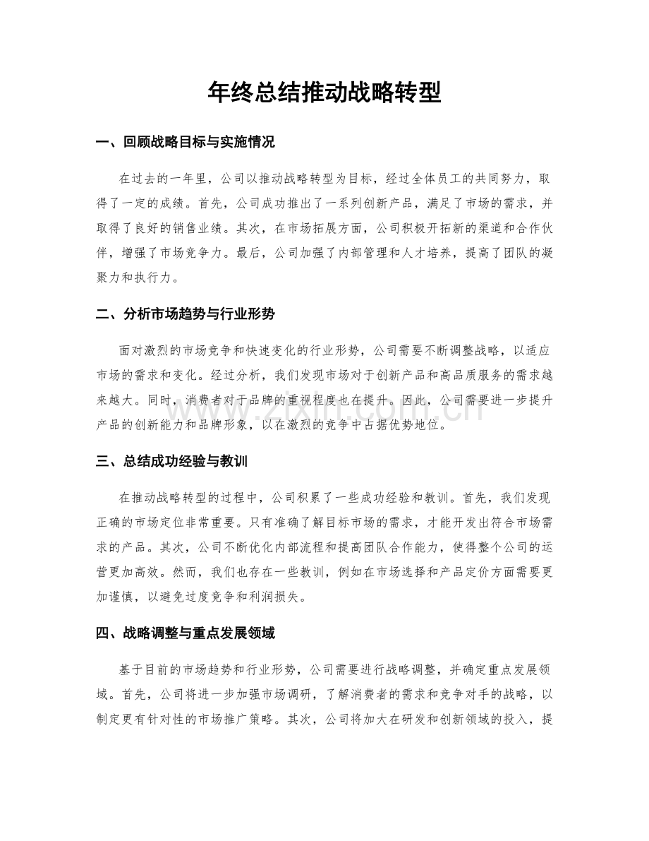 年终总结推动战略转型.docx_第1页