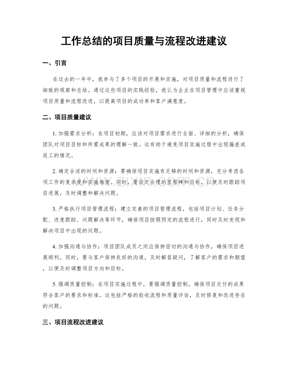 工作总结的项目质量与流程改进建议.docx_第1页