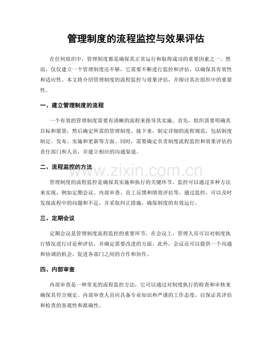 管理制度的流程监控与效果评估.docx_第1页