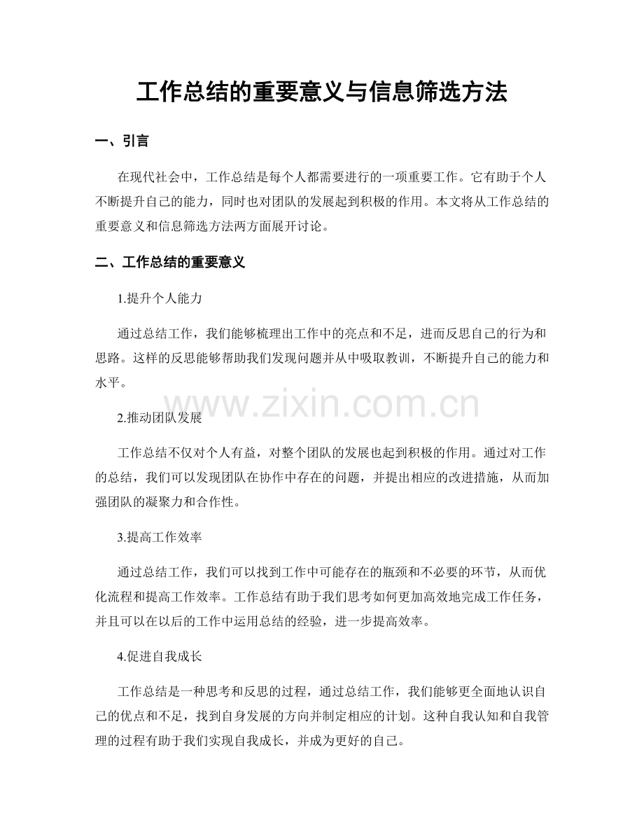 工作总结的重要意义与信息筛选方法.docx_第1页