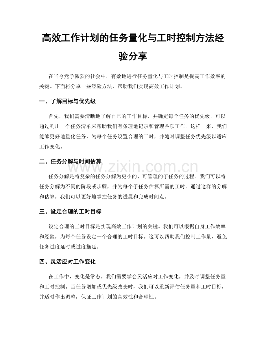 高效工作计划的任务量化与工时控制方法经验分享.docx_第1页