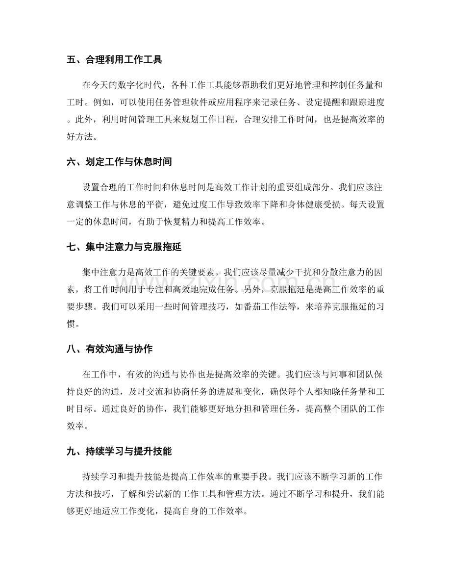 高效工作计划的任务量化与工时控制方法经验分享.docx_第2页