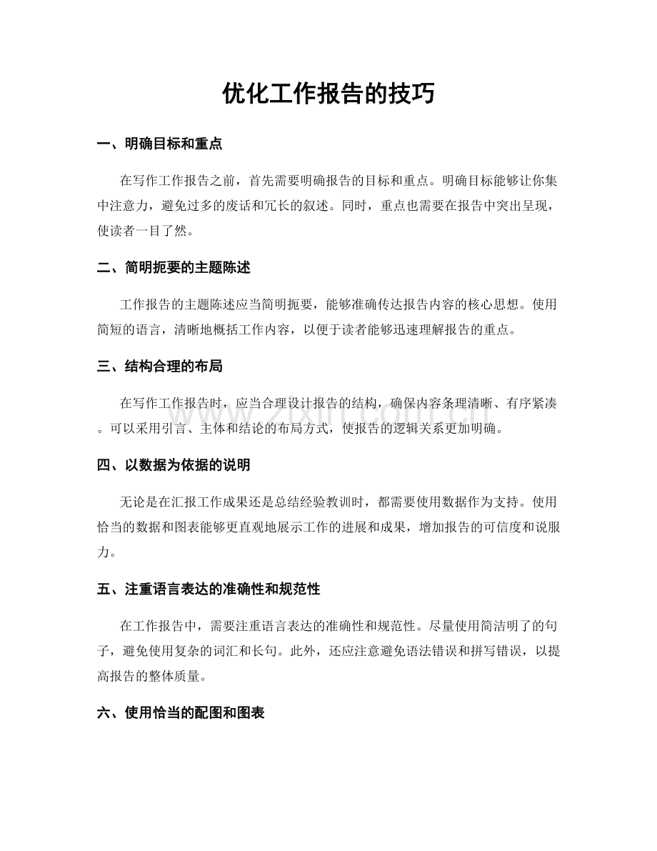 优化工作报告的技巧.docx_第1页